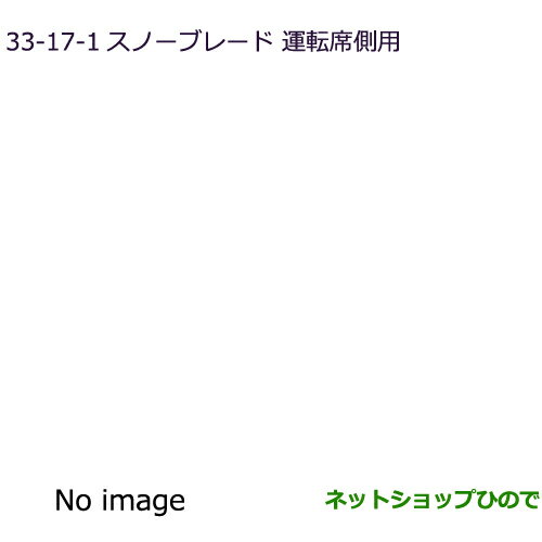 ◯純正部品三菱 デリカD:5スノーブレード(運転席側用)純正品番 MZ603871【CV1W】33-17-1※