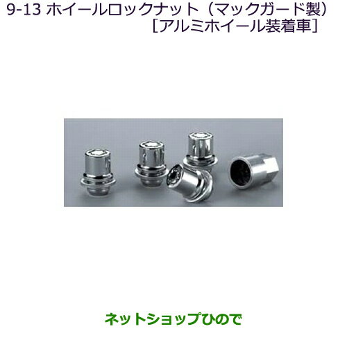 ●◯純正部品三菱 デリカD:5ホイールロックナット(マックガード製)［アルミホイール装着車］純正品番 MZ556520※【CV1W CV2W CV4W CV5W】9-13