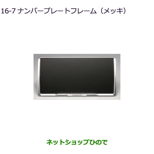 ●◯純正部品三菱 デリカD:5ナンバープレートフレーム(メッキ)純正品番 MZ572546【CV1W】16-7※