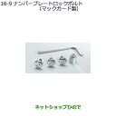 ●純正部品三菱 デリカD:5ナンバープレートロックボルト(マックガード製)純正品番 MZ572530【CV1W】16-9