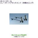 ●純正部品三菱 デリカD:5スキー&スノーボードアタッチメント(斜積みロング)純正品番 MZ532283【CV1W】19-11※