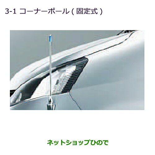 ●◯純正部品三菱 デリカ D:3 デリカ バンコーナーポール(固定式)純正品番 MZ587381※【BM20 BVM20】3-1