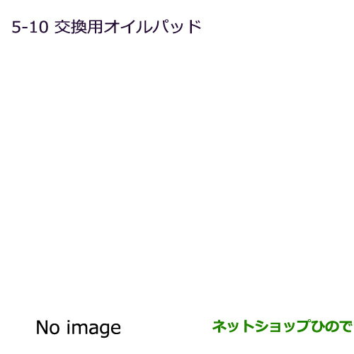 純正部品三菱 デリカ D:3 デリカ バン交換用オイルパッド純正品番 ※【BM20 BVM20】5-10