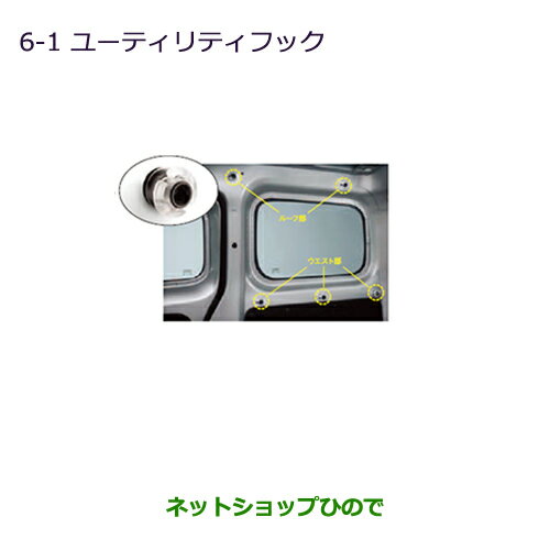 ●純正部品三菱 デリカ D:3 デリカ バンユーティリティフック純正品番 MZ521858※【BM20 BVM20】6-1