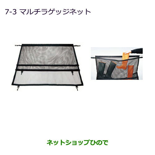 ●◯純正部品三菱 デリカ D:3 デリカ バンマルチラゲッジネット純正品番 MZ521854※【BM20 BVM20】7-3