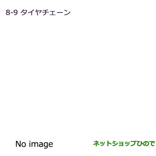 ◯純正部品三菱 デリカ D:3 デリカ バンタイヤチェーン純正品番 MZ572337※【BM20 BVM20】8-9