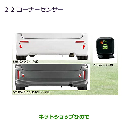 ●純正部品三菱 デリカD:2 デリカD:2カスタムコーナーセンサー純正品番 MZ607510※【MB36S MB46S】2-2