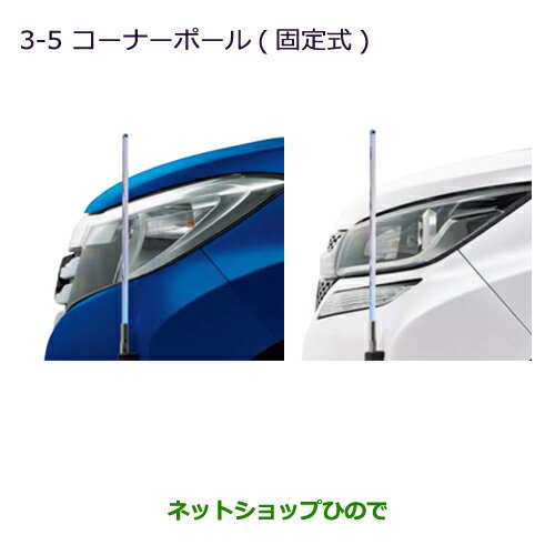 ◯純正部品三菱 デリカD:2 デリカD:2カスタムコーナーポール(固定式)純正品番 MZ587434 MZ587435※【MB36S MB46S】3-5