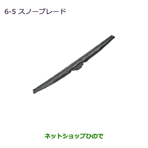 ◯純正部品三菱 デリカD:2 デリカD:2カスタムスノーブレード(運転席側用)純正品番 MZ603843※【MB37S】15-6