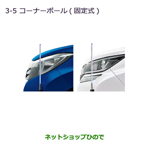 ◯純正部品三菱 デリカD:2 デリカD:2カスタムコーナーポール(手動伸縮式) タイプ2純正品番 MZ590952※【MB37S】7-3-2