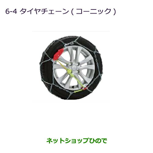 ●純正部品三菱 デリカD:2 デリカD:2カスタムタイヤチェーン(コーニック)純正品番 MZ573316※【MB36S MB46S】6-4