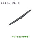 ●◯純正部品三菱 デリカD:2 デリカD:2カスタムスノーブレード(運転席側用)純正品番 MZ603843※【MB36S MB46S】6-5-1