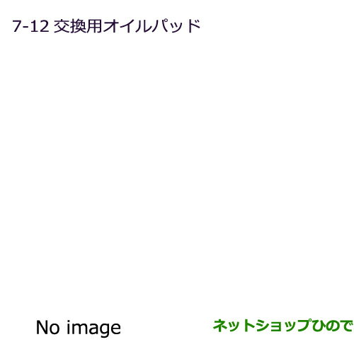 純正部品三菱 デリカD:2 デリカD:2カスタム交換用オイルパッド純正品番 MZ600223※【MB36S　MB46S】7-12