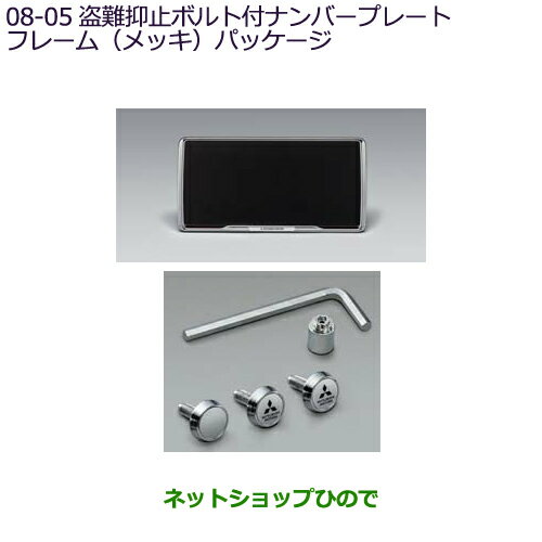 ●◯純正部品三菱 デリカD:2 デリカD:2カスタム盗難抑止ボルト付ナンバープレートフレーム(メッキ)パッケージ純正品番 MZ572555※【MB37S】8-5