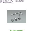 ●◯純正部品三菱 デリカD:2 デリカD:2カスタムナンバープレートロックボルト(ロゴステッカー付)純正品番 MZ572551【MB37S】8-6※