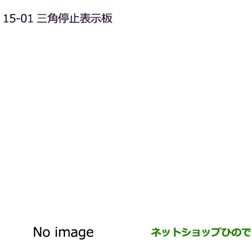 純正部品三菱 デリカD:2 デリカD:2カスタム三角停止表示板純正品番 MZ611103※【MB37S】15-1