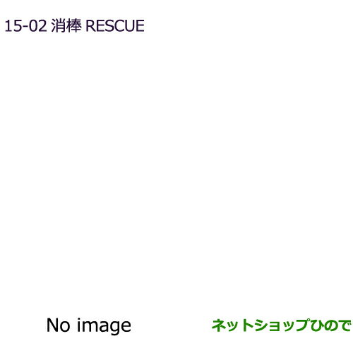 ◯純正部品三菱 デリカD:2 デリカD:2カスタム消棒RESCUE純正品番 MZ610020【MB37S】15-2※