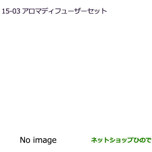 ●純正部品三菱 デリカD:2 デリカD:2カスタムアロマディフューザーセット クールグリーン純正品番 MZ600227【MB37S】15-3※