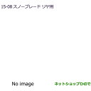 ●純正部品三菱 デリカD:2 デリカD:2カスタムスノーブレード リヤ用純正品番 MZ603847※【MB37S】15-8
