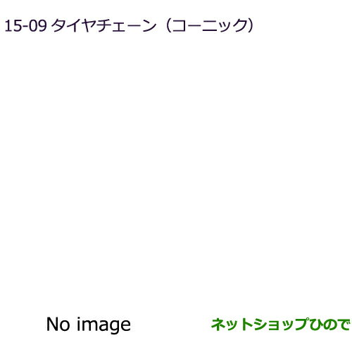 純正部品三菱 デリカD:2 デリカD:2カスタムタイヤチェーン(コーニック)純正品番 MZ573316※【MB37S】15-9