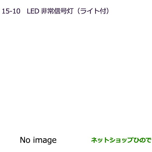 純正部品三菱 デリカD:2 デリカD:2カスタムLED非常信号灯(ライト付)純正品番 MZ611015※【MB37S】15-10