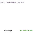 純正部品三菱 デリカD:2 デリカD:2カスタムLED非常信号灯(ライト付)純正品番 MZ611015※【MB37S】15-10