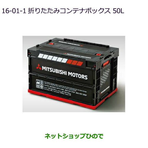 ●〇純正部品三菱 デリカD:2 デリカD:2カスタム折りたたみコンテナボックス 50L純正品番 SRG10001L※【MB37S】16-1-1