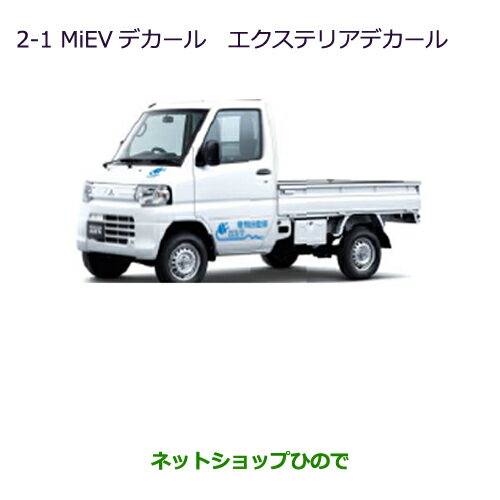 ●◯純正部品三菱 MINICAB ミーブMiEVデカール(エクステリアデカール)純正品番 MZ549034【U67V U68T U68V】※2-1