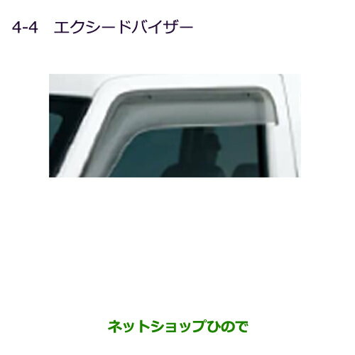 ●◯純正部品三菱 MINICAB ミーブエクシードバイザー(左右セット)純正品番 MZ562883【U67V U68T U68V】※4-4