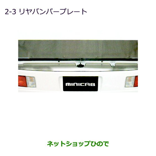 ●純正部品三菱 ミニキャブ バンリヤバンパープレート純正品番 MZ574459【DS64V】※2-3