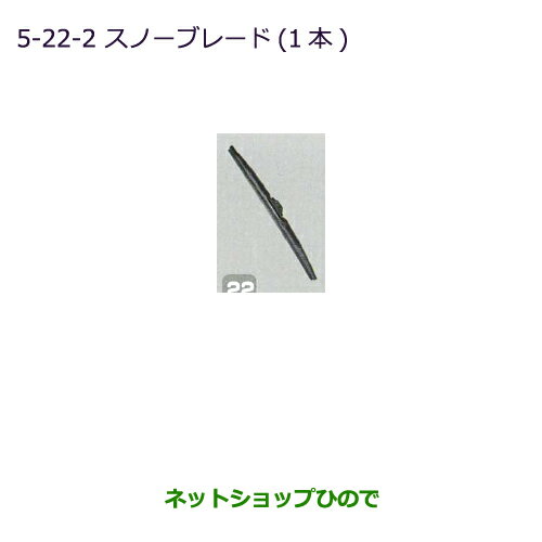 ●純正部品三菱 ミニキャブ バンスノーブレード(1本/リヤ用)純正品番 MZ603866【DS64V】※5-22-2