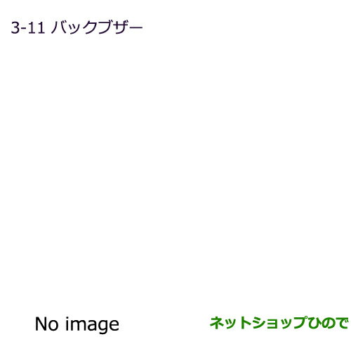 純正部品三菱 ミニキャブ バンバックブザー純正品番 MZ603037【DS64V】※3-11