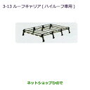 大型送料加算商品 ●純正部品三菱 ミニキャブ バンルーフキャリア(ハイルーフ車用)純正品番 MZ533036【DS64V】※3-13