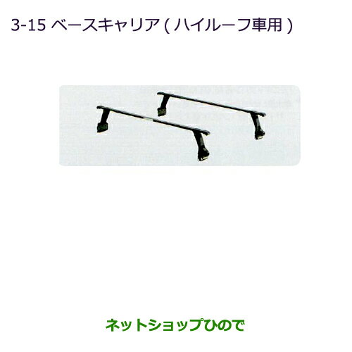大型送料加算商品　●純正部品三菱 ミニキャブ バンベースキャリア(ハイルーフ車用)純正品番 MZ533038【DS64V】※3-15