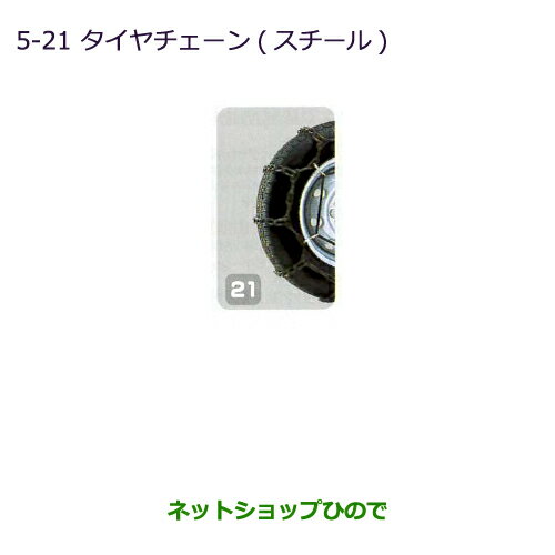 ◯純正部品三菱 ミニキャブ バンタイヤチェーン(スチール)純正品番 MZ573309【DS64V】※5-21