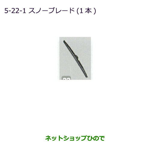 ●純正部品三菱 ミニキャブ バンスノーブレード(1本/フロント用)純正品番 MZ603865【DS64V】※5-22-1