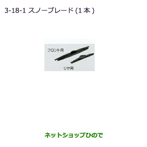 ◯純正部品三菱 ミニキャブ バンスノーブレード(1本/フロント用)純正品番 MZ603870【DS17V】※3-18-1