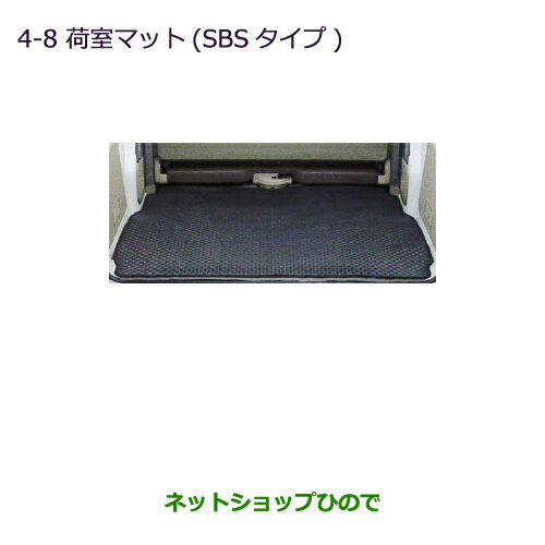 ●◯純正部品三菱 ミニキャブ バン荷室マット(SBSタイプ)純正品番 MZ514203【DS17V】※4-8のサムネイル