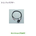 ●純正部品三菱 ミニキャブ バンバックブザー純正品番 MZ603007【DS17V】※3-11