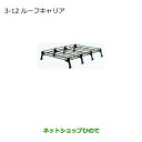 大型送料加算商品 ●純正部品三菱 ミニキャブ バンルーフキャリア純正品番 MZ533074【DS17V】※3-12