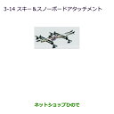 ●純正部品三菱 ミニキャブ バンスキー&スノーボードアタッチメント純正品番 MZ535001【DS17V】※3-14