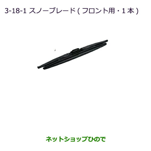 ●◯純正部品三菱 ミニキャブ バンスノーブレード(1本/フロント用)純正品番 MZ603870【DS17V】※3-18-1