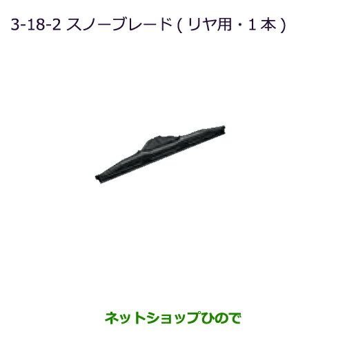 純正部品三菱 ミニキャブ バンスノーブレード(1本/リヤ用)純正品番 MZ603866【DS17V】※3-18-2