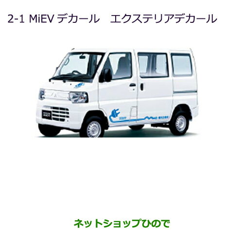 ●◯純正部品三菱 MINICAB ミーブMiEVデカール(エクステリアデカール)純正品番 MZ549033【U67V U68T U68V】※2-1