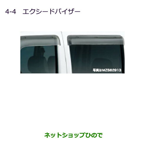 ●純正部品三菱 MINICAB ミーブエクシードバイザー(フロント＆リヤ左右セット)純正品番 MZ562913【U67V U68T U68V】※4-4