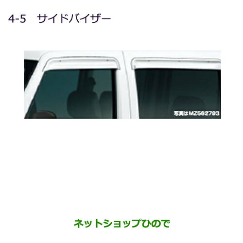 ●◯純正部品三菱 MINICAB ミーブサイドバイザー(フロント左右セット)純正品番 MZ562794【U67V U68T U68V】※4-5
