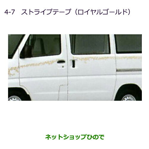 純正部品三菱 MINICAB ミーブストライプテープ(ロイヤルゴールド)純正品番 MZ550368【U67V U68T U68V】※4-7