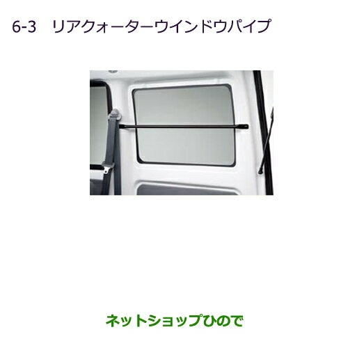 ◯純正部品三菱 MINICAB ミーブリヤクウォーターウインドウパイプ純正品番 MZ521910【U67V U68T U68V】※6-3