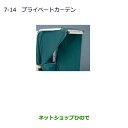 ●純正部品三菱 MINICAB ミーブプライベートカーテン純正品番 MZ521686【U67V U68T U68V】※7-14