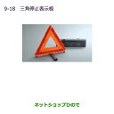 ●純正部品三菱 MINICAB ミーブ三角停止表示板純正品番 MZ611103【U67V U68T U68V】※9-18